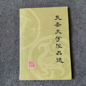 先秦文学作品选