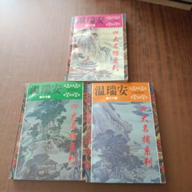 温瑞安四大名捕系列:少年铁手、少年冷血、骷髅画(3本)