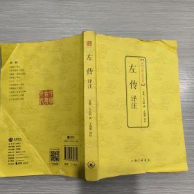 (中国古典文化大系)左传译注