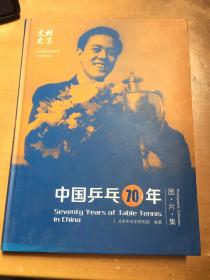 中国乒乓70年（有破损 如图）