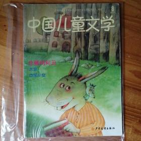 中国儿童文学. 2009年．第8期