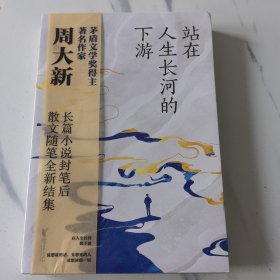 站在人生长河的下游