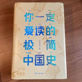 你一定爱读的极简中国史（2017新版！精装插图珍藏）【作家榜出品】