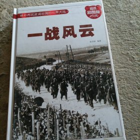 一战风云（超值彩图版）