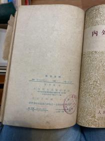 病机临证分析(1963年一版一印) +病机撮要辨证(1958年一版一印) +素问病机气宜保命集（1959年一版一印）+医学发明（1959年一版一印）+内外伤辨惑論（1959 年一版一印）（五册合订）