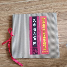 沔阳雕花剪纸
