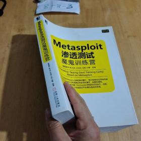 Metasploit渗透测试魔鬼训练营