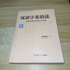 汉语字基语法:语素层造句的理论和实践