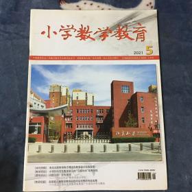 小学数学教育2021年5月上半月