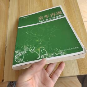 童年再现与儿童文学重构：电子媒介时代的童年与儿童文学