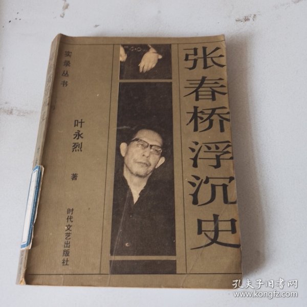 张春桥浮沉史