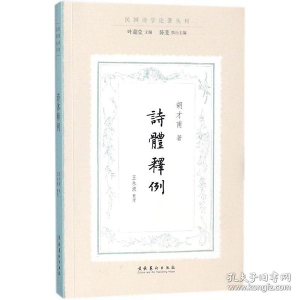 诗体释例（民国诗学论著丛刊）