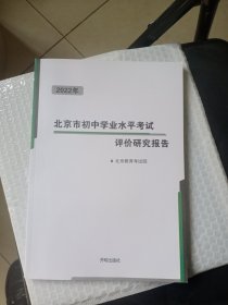 2022年北京市初中学业水平考试评价研究报告