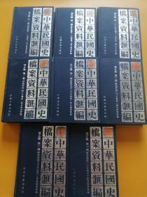 中华民国史档案资料汇编（第五辑第一编）财政经济（8本合售）