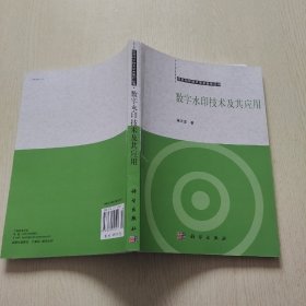 数字水印技术及其应用（品相如图）