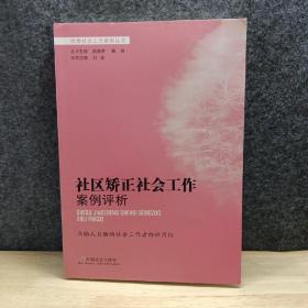 社区矫正社会工作案例评析/优秀社会工作案例丛书