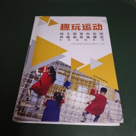 趣玩运动 幼儿园室内运动环境和装备建设优秀案例集萃