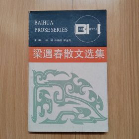 梁遇春散文选集 百花散文书系