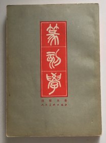 篆刻学 1979一版一印（有藏书印）