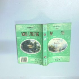复活