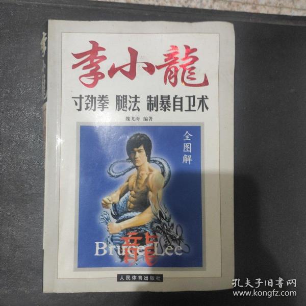 全图解李小龙寸劲拳