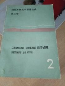 当代苏联文学原著选读.第二卷