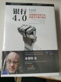 银行4.0：金融服务无所不在，就是不在银行网点【未拆封】