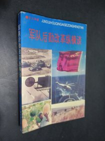 军队后勤改革纵横谈