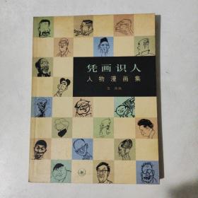 凭画识人：人物漫画集