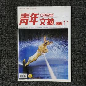 青年文摘 2014年第11期 总第553期