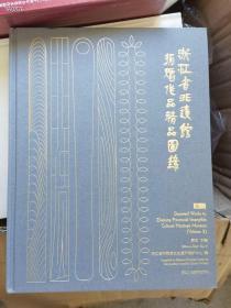 浙江省 非遗馆捐赠作品 精品图录二。原价360特价70元