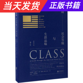 格调：社会等级与生活品味 （修订第3版·精装版） Class: A Guide through The American Status System