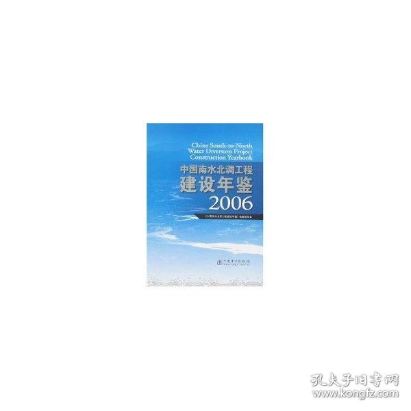 中国南水北调工程建设年鉴2006