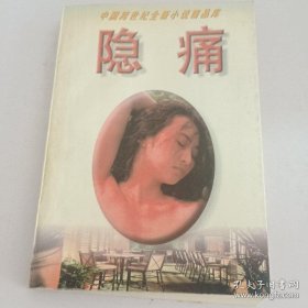 隐痛 （含余华，叶兆言等作家作品）