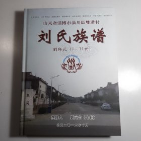 刘氏族谱————山东省淄博市淄川区双沟村 刘师孔1-11世【包邮】