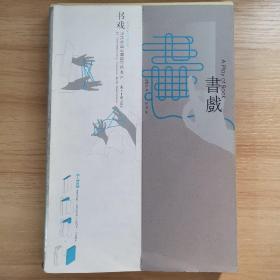 书戏--当代中国书籍设计家40人