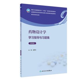 药物设计学学习指导与习题集（第3版） 普通图书/综合图书 孟繁浩 人民卫生 9787117351997