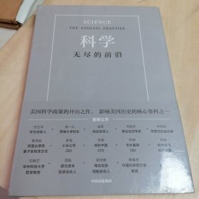 科学：无尽的前沿