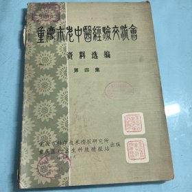 重庆市老中医经验交流会资料选编（第四集）