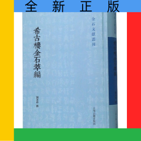 希古楼金石萃编(精)/金石文献丛刊