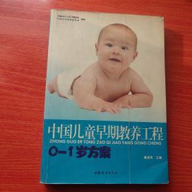 中国儿童早期教养工程  （0-1岁方案）