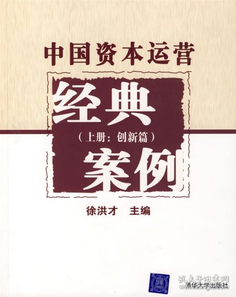 中国资本运营经典案例（上册：创新篇）