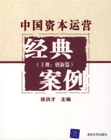 中国资本运营经典案例（上册：创新篇）