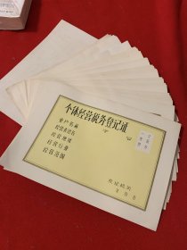个体经营税务登记证50个（80年代空白）