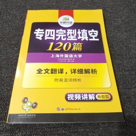 2020专四完型填空100篇 华研外语英语专业四级