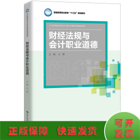 财经法规与会计职业道德(21世纪高职高专会计类专业课程改革规划教材；普通高等职业教育“十三五”规划教材)