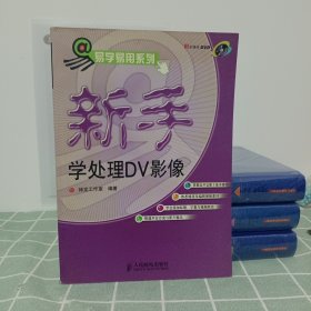 新手学处理DV影像——易学易用系列——易学易用系列