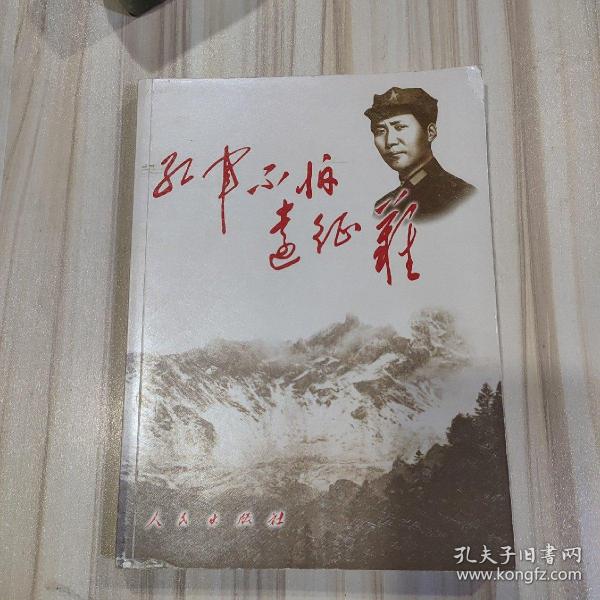 红军不怕远征难