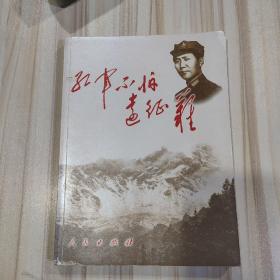 红军不怕远征难