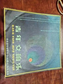 青年交响乐
中国唱片黑胶木唱片
无残损品相好
1980年发行
可以播放
35元包邮局挂刷